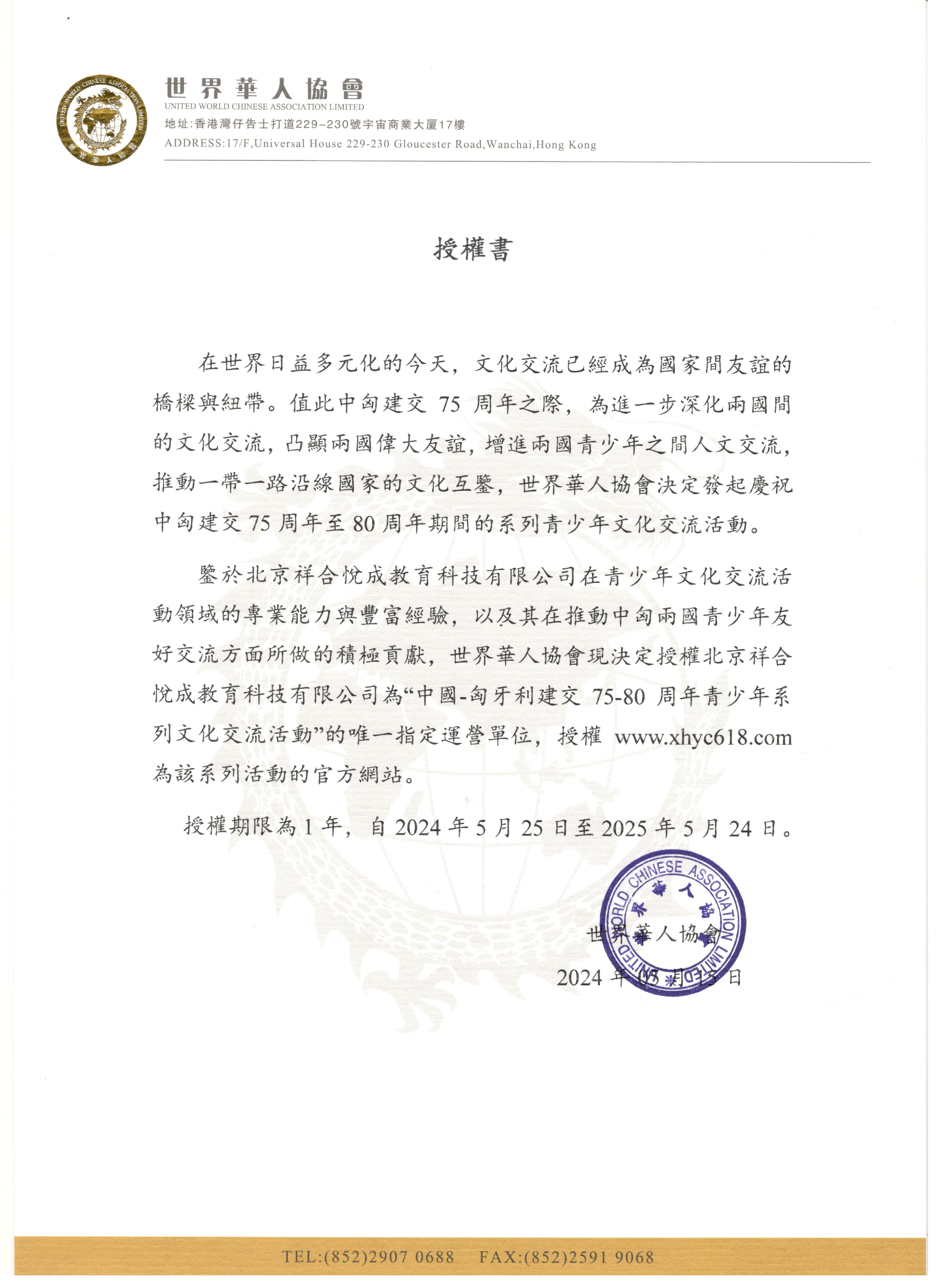 匈牙利文化交流授权书.jpg